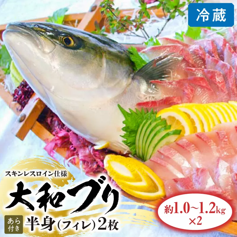 【大和ﾌﾞﾘ】半身(ﾌｨﾚ)約1kg×2枚(ｽｷﾝﾚｽﾛｲﾝ仕様あら付き) N072-YD0191_1