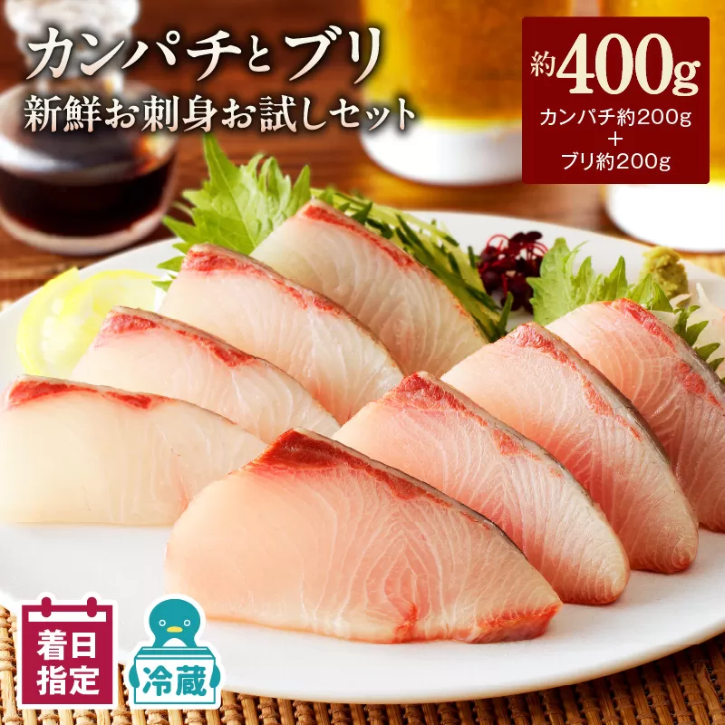 【冷蔵】ブリとカンパチの新鮮お刺身セット少量お試しパック N019-YA194