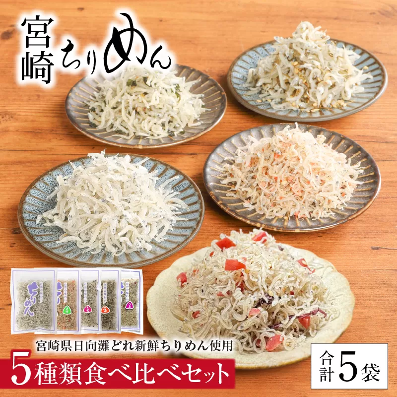 宮崎ちりめん5種類 食べ比べセット(ちりめん･さけ･しそわかめ･昆布・うめ) 工場直売 ふりかけ おにぎりN065-YA0492
