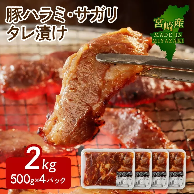 【宮崎産】豚ハラミ・サガリ タレ漬け 2kg(500g×4) N061-YB440