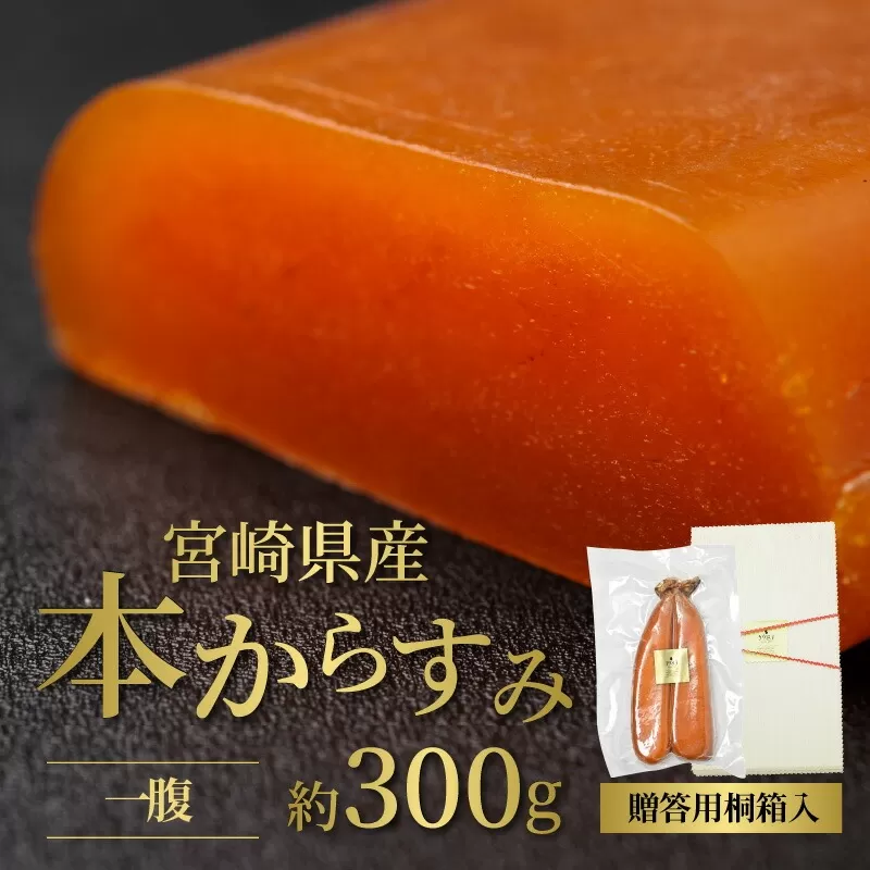 宮崎県産本からすみ 一腹 約300g N027-YG0215