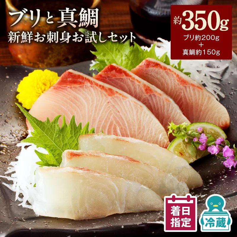 【冷蔵】ブリと真鯛の新鮮お刺身セット少量お試しパック N019-YA195