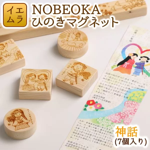 NOBEOKAひのきマグネット(神話) N094-YZA125