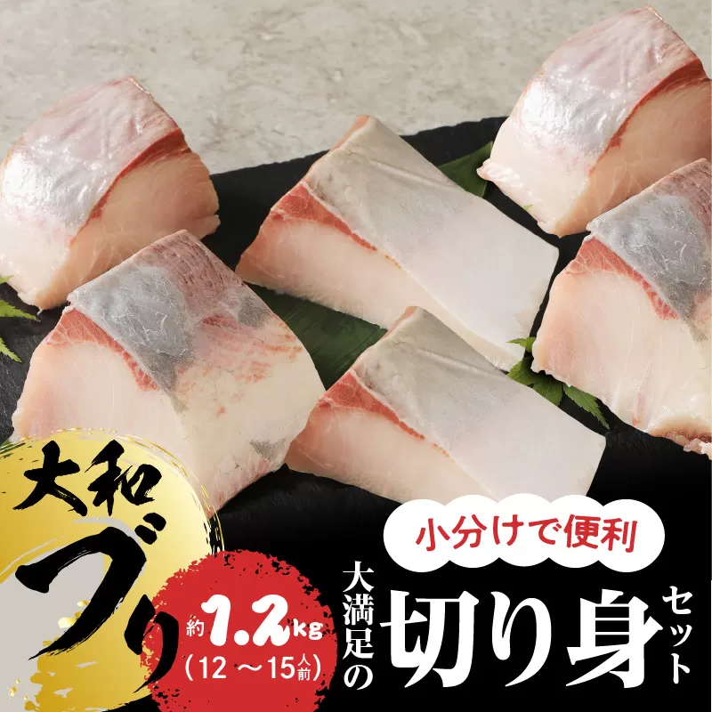 【大和海商】大和ﾌﾞﾘの切り身たっぷりｾｯﾄ約1.2kg N072-YA945