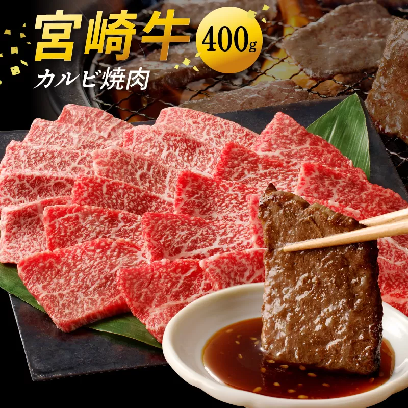 宮崎牛カルビ焼肉 400g　N0140-YA2249