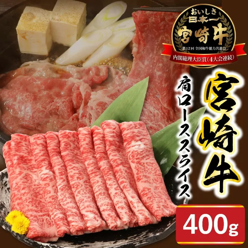 宮崎牛肩ﾛｰｽｽﾗｲｽ400g N0147-YA683