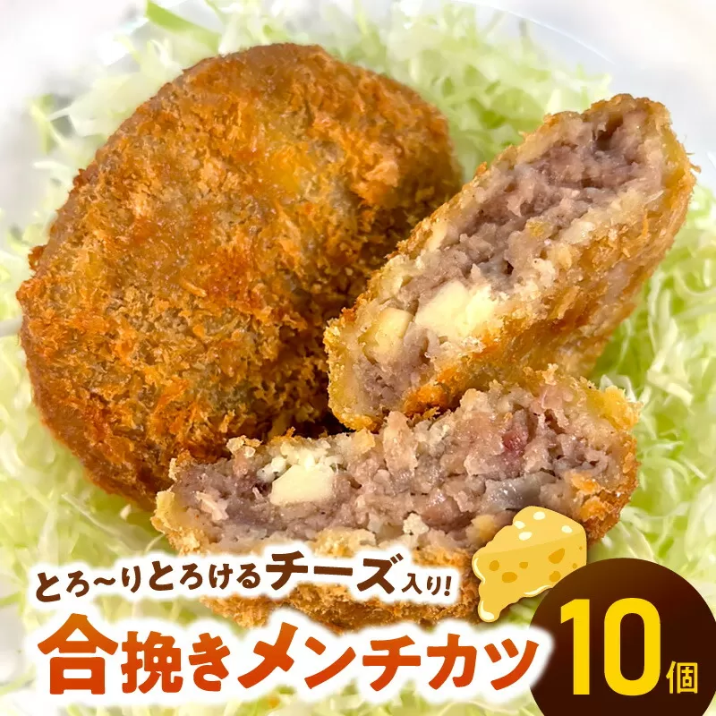 ＜便利な個包装＞合挽メンチカツ（チーズ入り）70g×10個 N124-YA951
