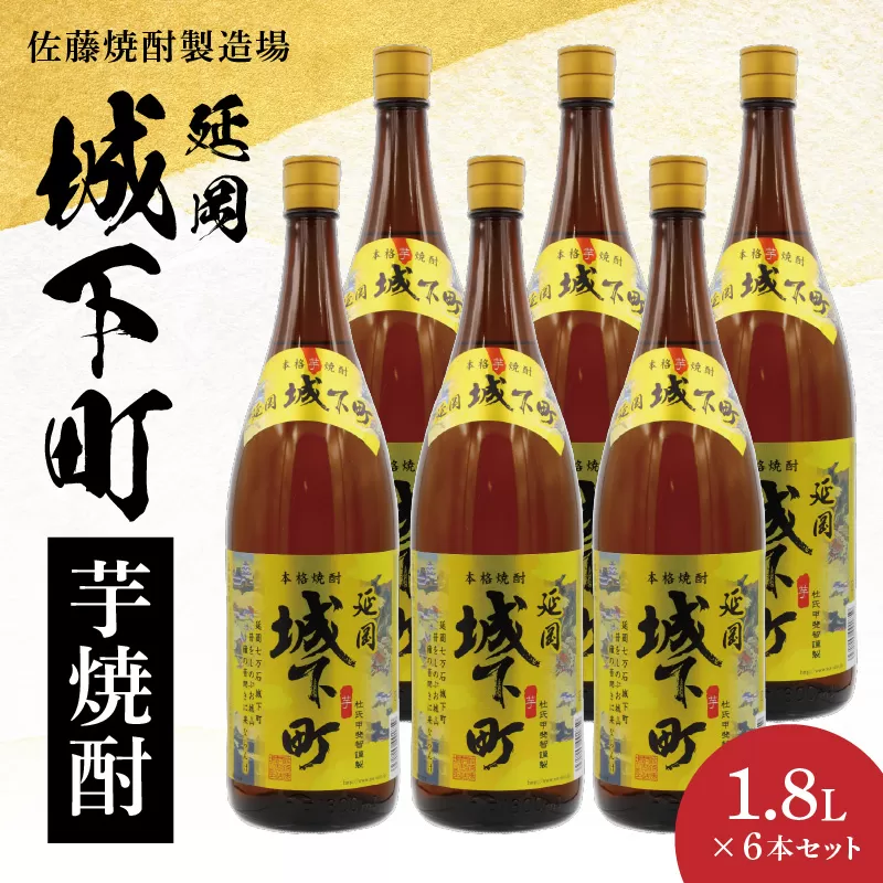 延岡城下町芋焼酎1.8L 6本セット N0115-YD0162
