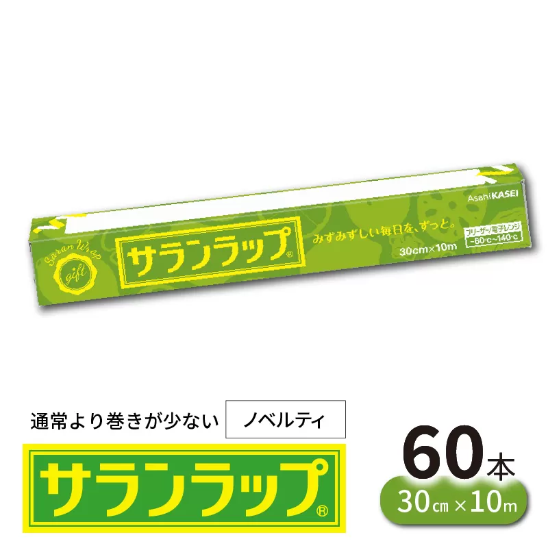 サランラップ30cm×10m60本ノベルティ N0129-YZB523