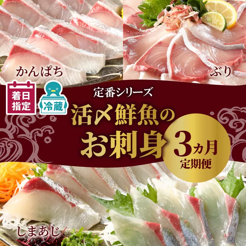定期便定番シリーズ活〆鮮魚のお刺身(3ヶ月お届け) N019-YD0198