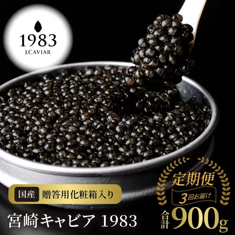【3か月定期便】宮崎キャビア1983 300g N027-YP010