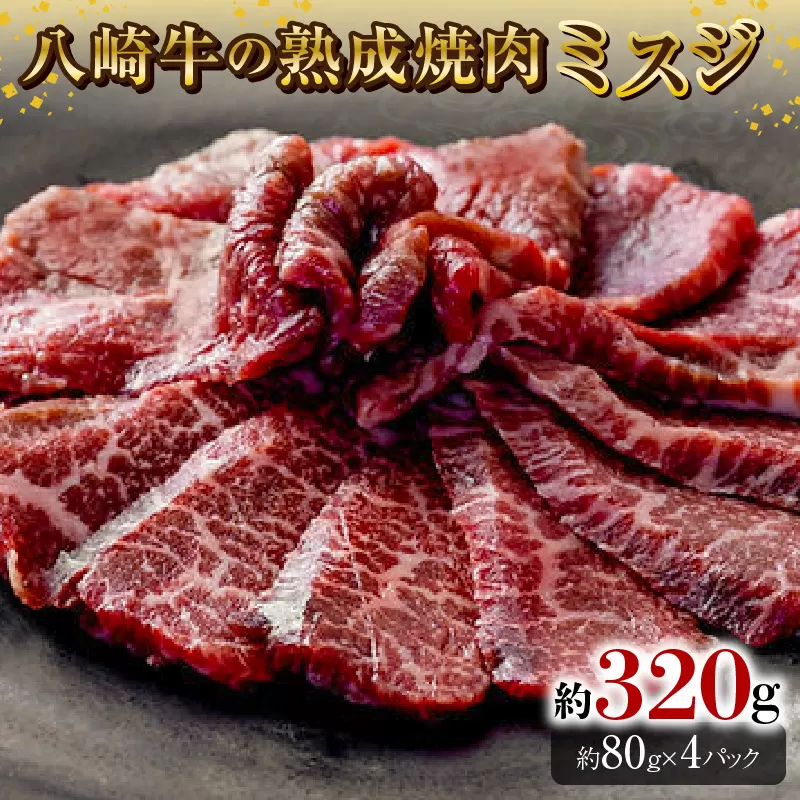八崎牛の熟成焼肉 ミスジ約80g×4パック N0105-YB257