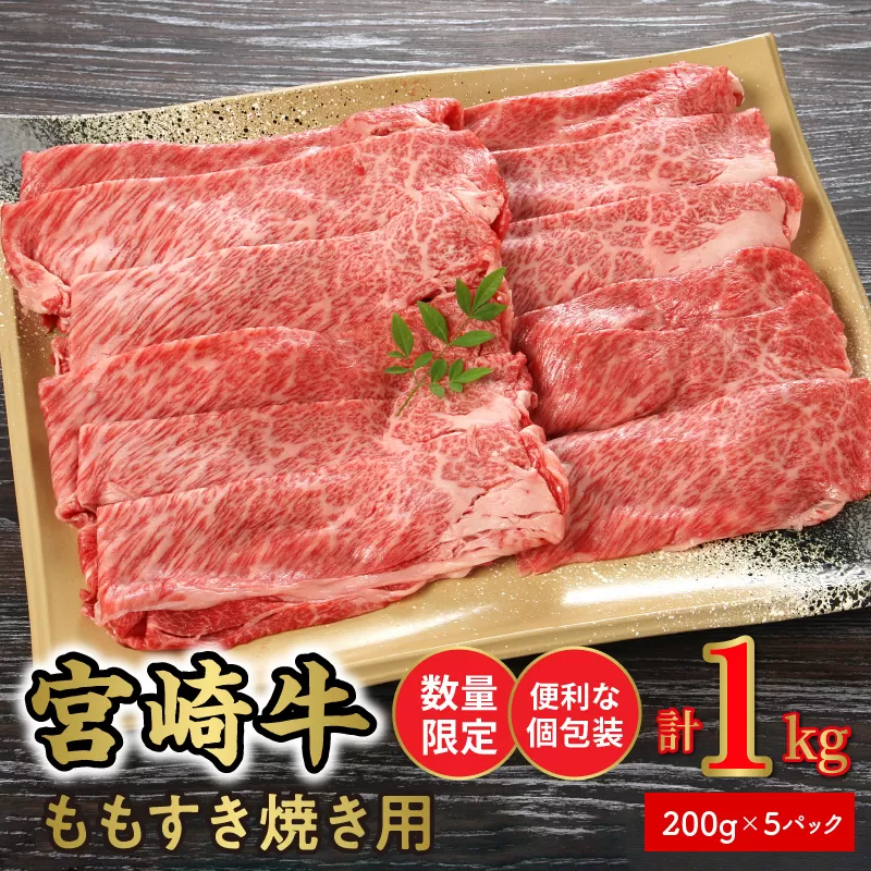 <数量限定・便利な個包装>宮崎牛ももすき焼き用200g×5袋計1kg N124-YZC327