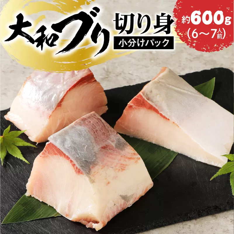 【大和海商】大和ブリの切り身 約600g N072-YA1103