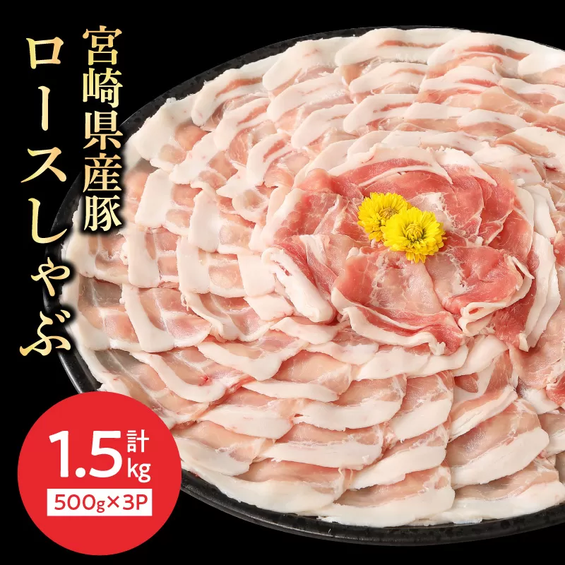 豚ロースしゃぶ500g×3計1.5kg N0147-YA763