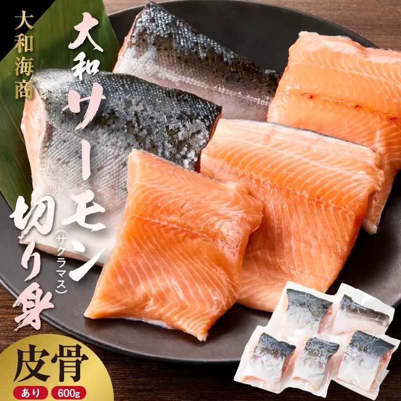 技術と情熱が生んだ 大和ｻｰﾓﾝ(ｻｸﾗﾏｽ)切り身(皮、中骨付き)約600g N072-YA5505_K
