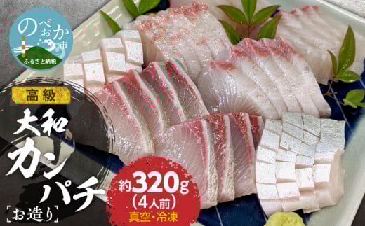 高級大和カンパチお造り4人前 約320ｇ N072-YA2288