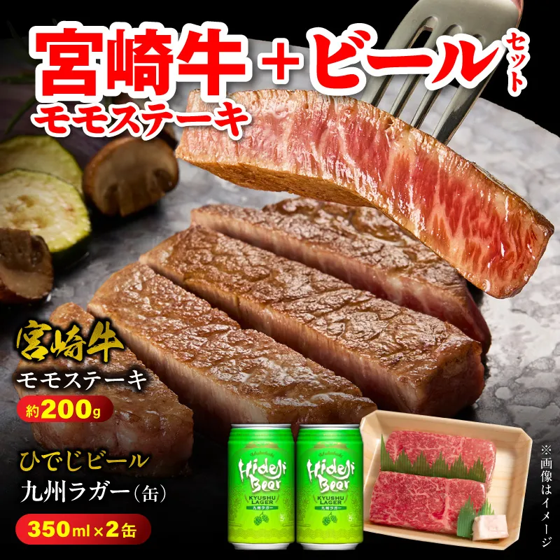 【まいふる限定】宮崎牛モモステーキ+ビールセット N0214-YA873