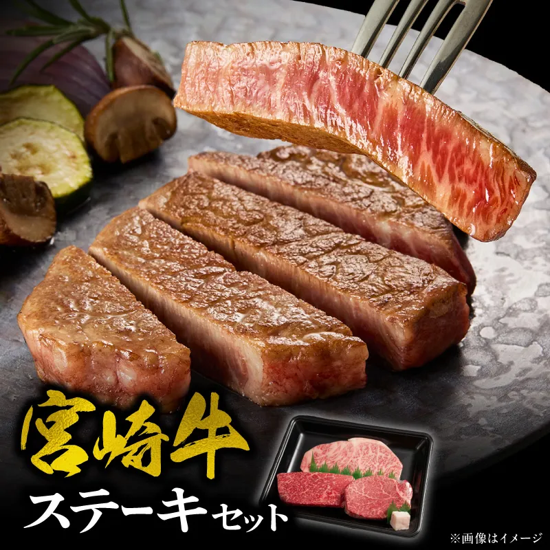 [まいふる限定]宮崎牛ステーキセット