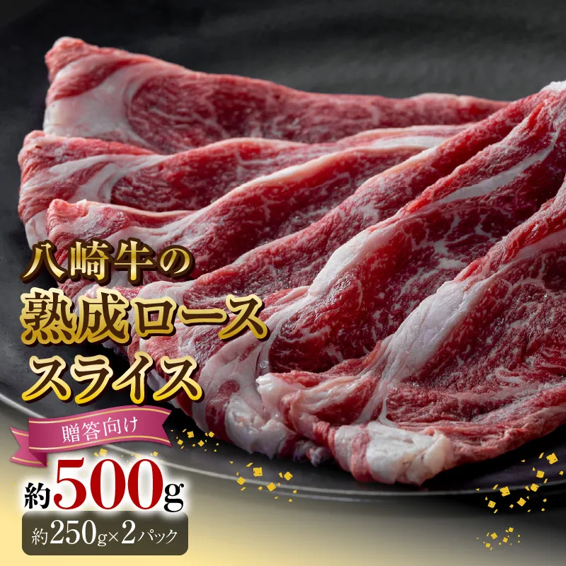八崎牛の熟成ローススライス約250g×2【贈答向け】 N0105-YD0148