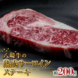 八崎牛の熟成サーロインステーキ200g N0105-YA5502
