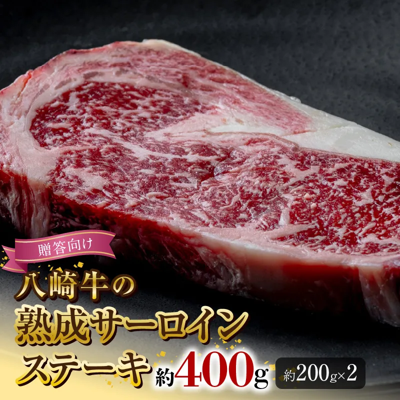 八崎牛の熟成サーロインステーキ200g×2枚【贈答向け】 N0105-YB920
