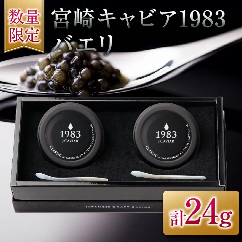 数量限定 宮崎キャビア1983 バエリ 12g 2個 セット 魚卵 魚介 魚貝 キャビア 国産 水産物 おつまみ 世界三大珍味 黒いダイヤ 贅沢 高級 上質 ご褒美 お土産 おすすめ ギフト プレゼント 贈り物 パーティー 宮崎県 日南市 送料無料_GG8-25