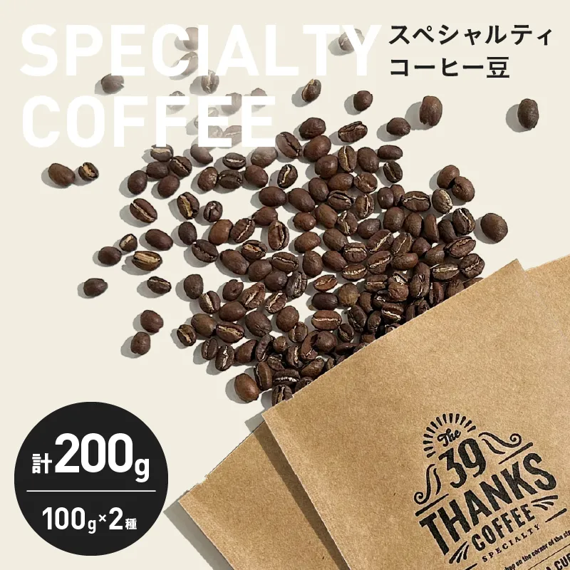 スペシャルティ コーヒー豆 100g 2種 飲み比べセット おいしい 珈琲 coffee 豆 珈琲豆 飲料 ドリンク ホットコーヒー アイスコーヒー コーヒータイム モーニング 休憩 自家焙煎 豊かな香り おすすめ ギフト 贈り物 プレゼント お返し 宮崎県 日南市 送料無料_A103-26
