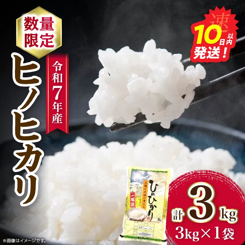 令和7年産 新米 ヒノヒカリ 計3kg お米 ご飯 ライス 国産 数量限定 人気 食品 精米 白米 ひのひかり 有洗米 おにぎり お弁当 炊き込みご飯 雑炊 ギフト プレゼント 贈り物 お取り寄せ 産地直送 宮崎県 日南市 送料無料_AA72-25
