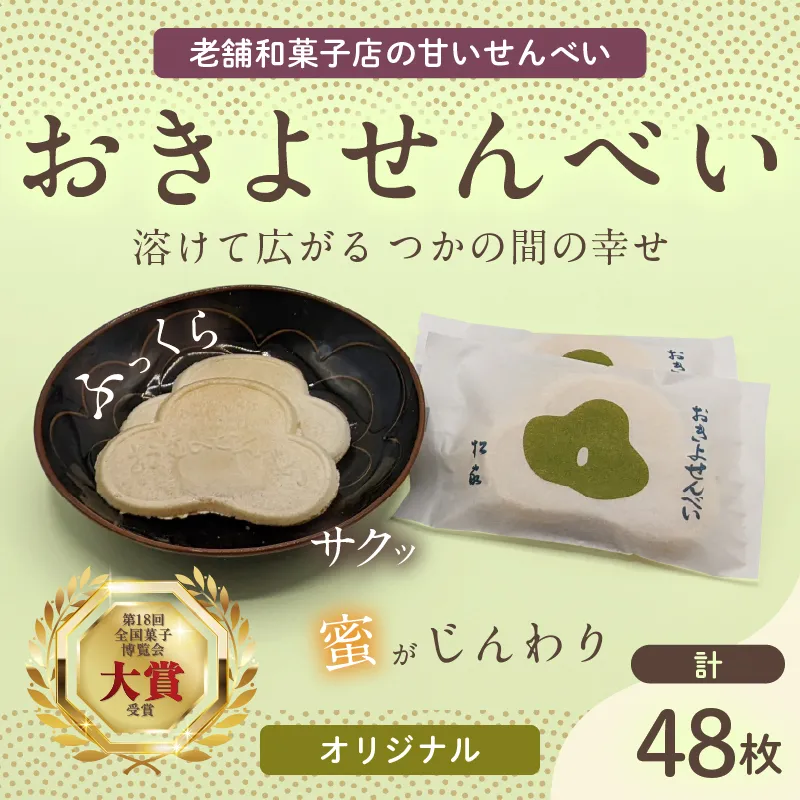 おきよせんべい オリジナル 48枚(2枚×24袋) 和菓子 お菓子 煎餅 国産 おやつ おかき スイーツ 手焼き シンプル おすすめ お土産 ギフト 贈り物 贈答 プレゼント おすそ分け 宮崎県 日南市 送料無料_BD136-26