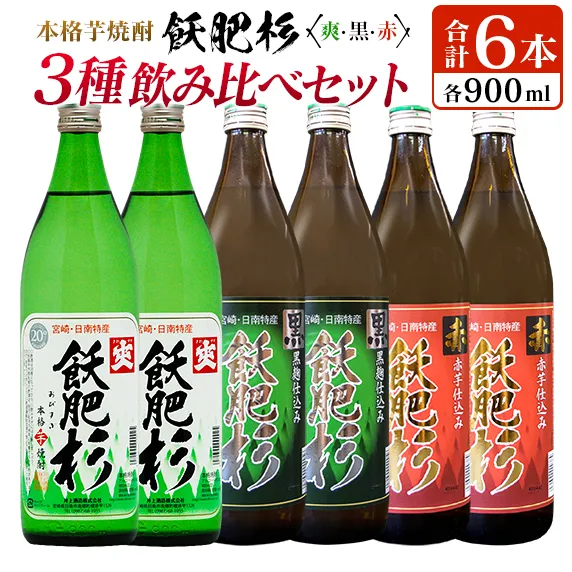 本格芋焼酎 飫肥杉 爽・黒・赤 3種 飲み比べ セット 合計6本 20度 お酒 アルコール 飲料 井上酒造 地酒 晩酌 上品 ご褒美 お取り寄せ グルメ 詰め合わせ おすそ分け 手土産 宅呑み お祝 記念日 イベント ギフト おすすめ 宮崎県 日南市 送料無料_CC103-26