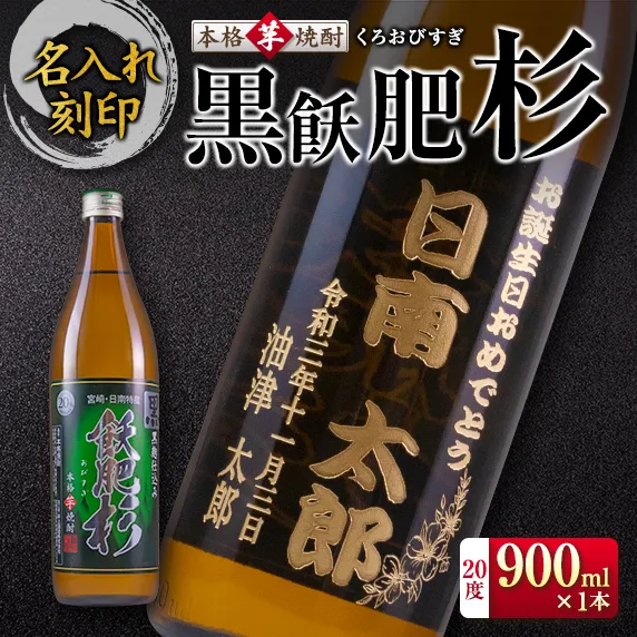 名入れ 刻印 本格芋焼酎 黒飫肥杉 20度 900ml 1本 お酒 アルコール 飲料 国産 贈り物 贈答 ギフト プレゼント お祝い 記念 思い出 おすすめ ご褒美 晩酌 家呑み 宅呑み ロック お取り寄せ 手土産 オリジナル ボトル インテリア 宮崎県 日南市 送料無料_BD135-26