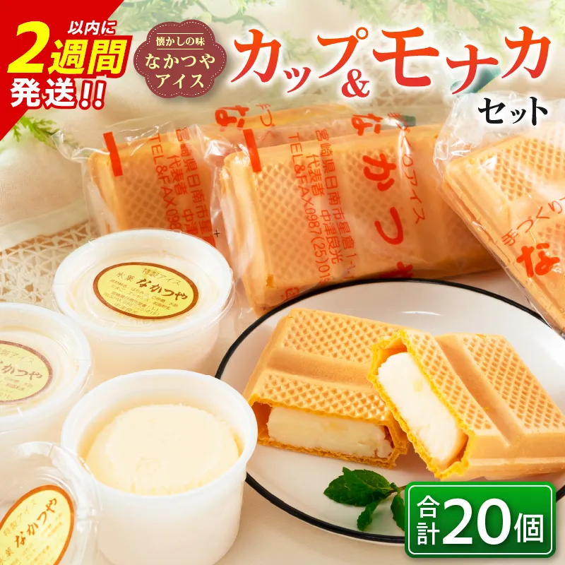 手作り アイス カップ ＆ モナカ セット 合計20個 スイーツ お菓子 食品 加工品 最中 なかつや 国産 おやつ デザート ご褒美 昔ながら 手作り 子供 乳製品 氷菓 詰め合わせ 食べ比べ お取り寄せ グルメ おすそ分け おすすめ 懐かしい 宮崎県 日南市 送料無料_DB53-26
