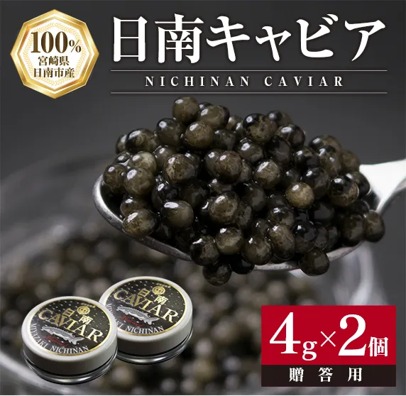 日南CAVIAR キャビア 計8g 4g × 2個 魚卵 魚介 魚貝 国産 おつまみ 世界三大珍味 グルメ 希少 上質 ご褒美 お取り寄せ 加工品 冷凍 お土産 おすすめ ギフト プレゼント 贈り物 贈答品 パーティー 個包装 おすそ分け 宮崎県 日南市 送料無料_CAV7-26