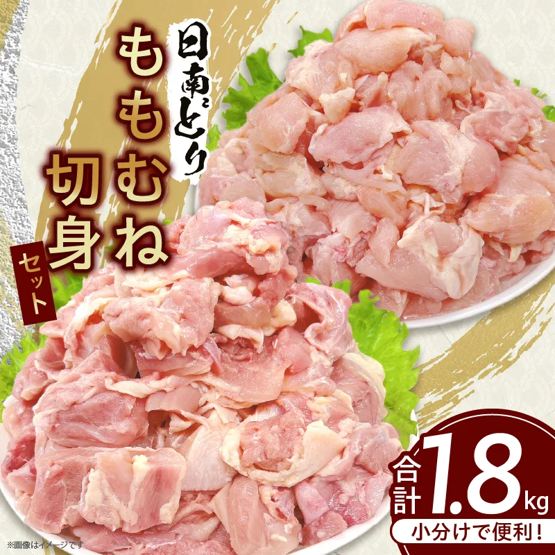 日南どり もも むね 切身 セット 合計1.8kg 肉 鶏肉 とり 鳥 国産 小分け 真空パック カット済 おすすめ 詰め合わせ おかず お弁当 唐揚げ スープ 煮込み 蒸し料理 ギフト 贈り物 贈答 お祝い 記念日 宮崎県 日南市 送料無料_BD138-26