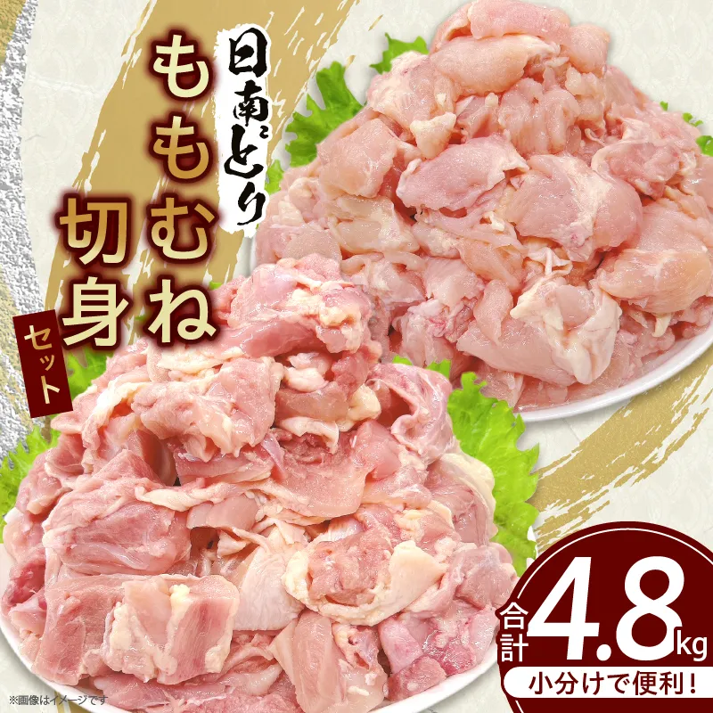 日南どり もも むね 切身 セット 合計4.8kg 肉 鶏肉 とり 鳥 国産 小分け 真空パック カット済 おすすめ 詰め合わせ おかず お弁当 唐揚げ スープ 煮込み 蒸し料理 ギフト 贈り物 贈答 お祝い 記念日 宮崎県 日南市 送料無料_ED20-26