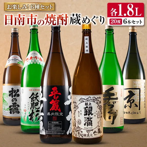 日南市 焼酎 蔵めぐり お楽しみ 6種 飲み比べ セット 1.8L 6本 お酒 アルコール 飲料 国産 芋焼酎 呑み比べ 晩酌 松の露酒造 京屋酒造 古澤醸造 井上酒造 酒蔵王手門 櫻乃峰酒造 ご褒美 おすすめ 手土産 詰め合わせ お取り寄せ 宮崎県 日南市 送料無料_GA8-26
