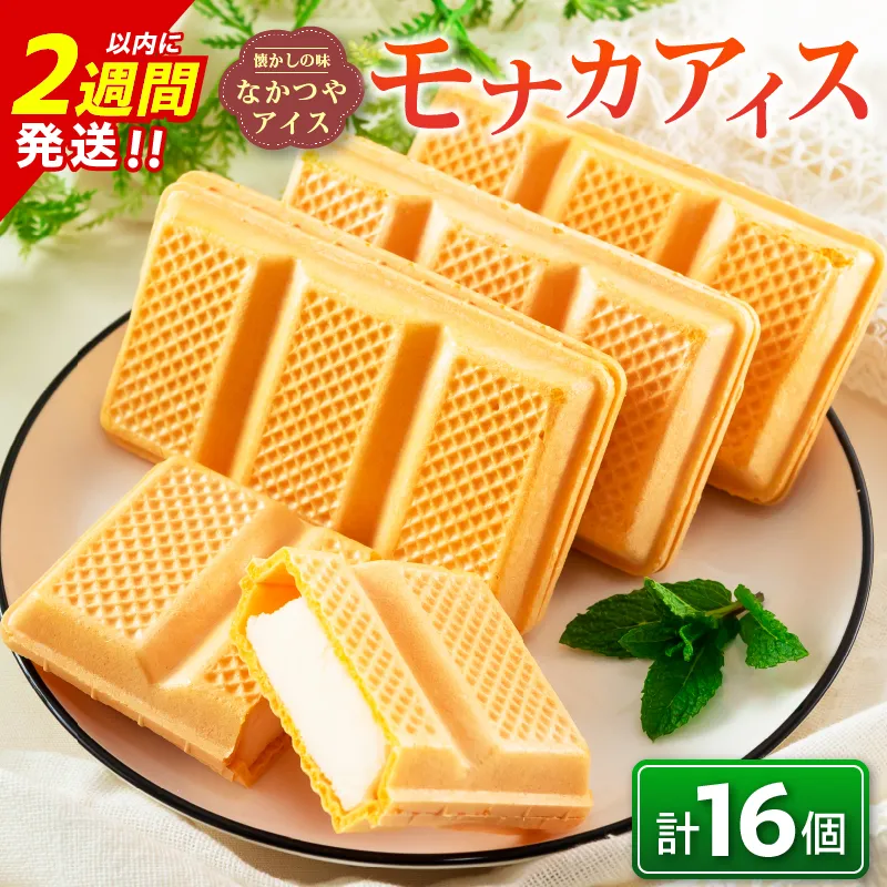 手作り アイス モナカ セット 計16個 食品 加工品 スイーツ お菓子 最中 なかつや 昔ながら ハンドメイド 子供 乳製品 こだわり 氷菓 懐かしい 国産 おやつ デザート ギフト プレゼント 贈り物 お取り寄せ グルメ おすそ分け 宮崎県 日南市 送料無料_CAV6-26
