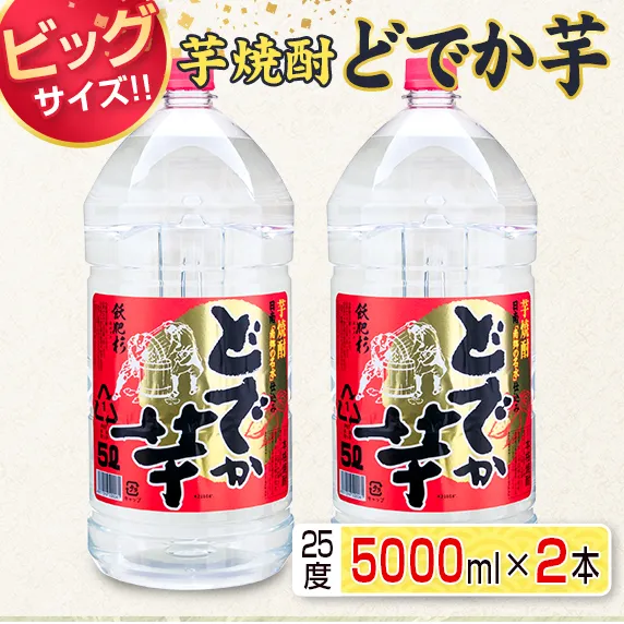 ビッグサイズ 芋焼酎 どでか芋 25度 5000ml 2本 セット お酒 アルコール 飲料 飲み物 国産 井上酒造 地酒 晩酌 家呑み 宅呑み お祝い ご褒美 記念日 エコ ペットボトル ロック 水割り お湯割り お取り寄せ おすすめ お土産 宮崎県 日南市 送料無料_FG16-26