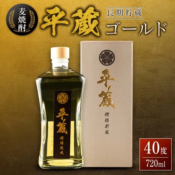麦焼酎 平蔵ゴールド 計1本 40度 お酒 アルコール 飲料 国産 櫻乃峰酒造 宅呑み 家呑み 晩酌 地酒 樽 長期熟成 オリジナル ブレンド おすすめ ご褒美 お祝い 記念日 お返し 贈り物 贈答 プレゼント ギフト お取り寄せ グルメ 宮崎県 日南市 送料無料_CAV12-26