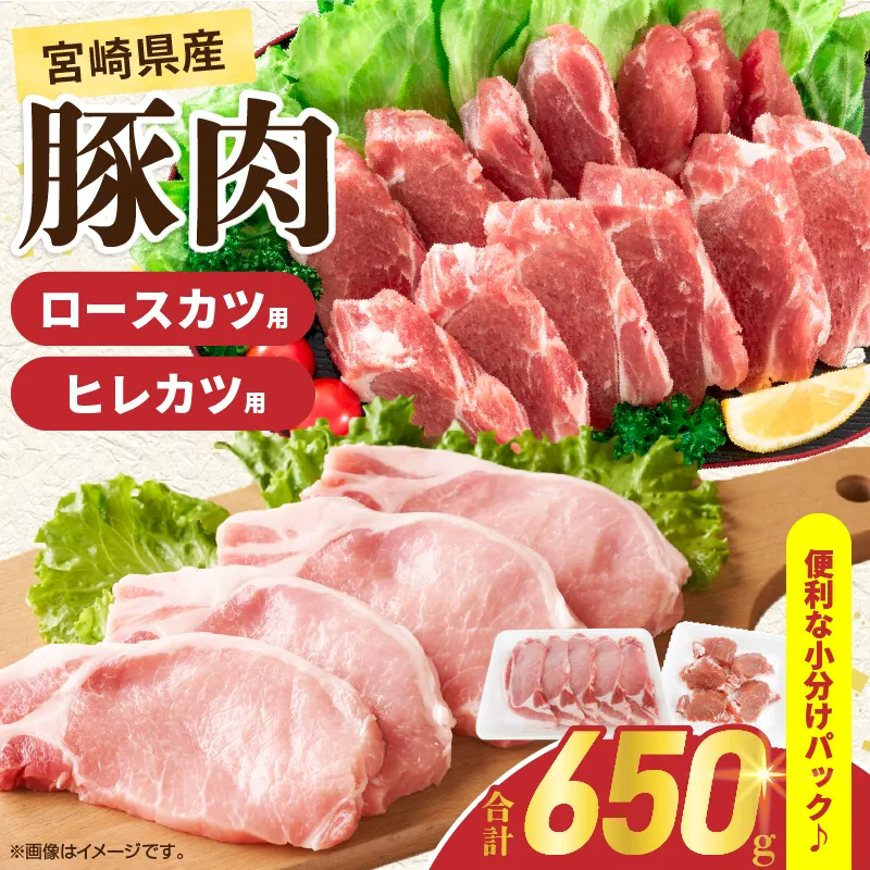 宮崎県産 豚肉ロースカツ用&ヒレカツ用セット 合計650g 国産 食品 2種 食べ比べ とんかつ トンテキ ポークステーキ 角煮 ソテー 豚丼 小分け おすすめ おかず お弁当 晩ご飯 手軽 便利 万能食材 ギフト 贈り物 冷凍 日南市 送料無料_AAV17-26