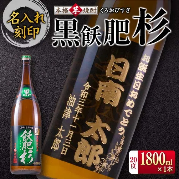 名入れ 刻印 本格 芋焼酎 黒飫肥杉 20度 1800ml 1本 お酒 アルコール 飲料 国産 ギフト 贈り物 贈答 プレゼント お祝い 記念 お返し メッセージ オリジナルボトル 地酒 晩酌 宅呑み 家呑み ご褒美 おすすめ お取り寄せ 井上酒造 宮崎県 日南市 送料無料_CDV2-26
