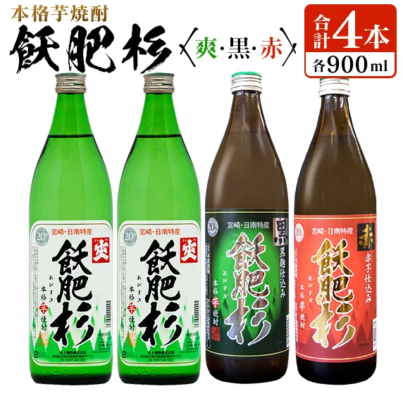 本格芋焼酎 飫肥杉 爽 黒 赤 合計4本 20度 お酒 アルコール 飲料 飲み物 国産 おすすめ 井上酒造 飲み比べ 呑み比べ 宅呑み 家呑み 晩酌 地酒 おび杉 お取り寄せ グルメ 詰め合わせ バラエティ ご褒美 お祝い 記念日 イベント 宮崎県 日南市 送料無料_BD133-26