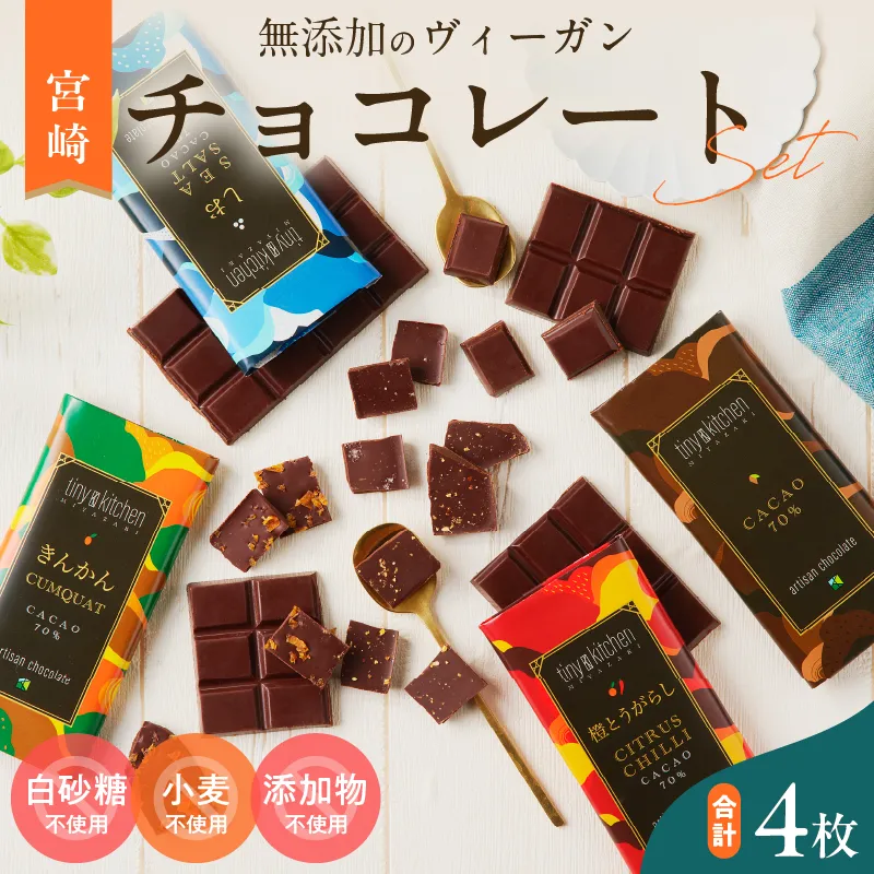 無添加 チョコレート セット 4種 フレーバー カカオ スイーツ きんかん 橙とうがらし しお プレーン デザート おやつ ポリフェノール ギフト 贈り物 プレゼント 加工品 ショコラ 粗糖 詰め合わせ おすすめ グルメ お取り寄せ 宮崎県 日南市 送料無料_CC96-26