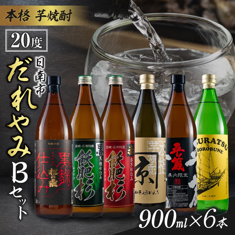 本格 芋焼酎 日南市 だれやみ Bセット 900ml × 6本 酒 アルコール 飲料 国産 食品 セット 松の露 飫肥杉 かね京かんろ 平蔵 いも焼酎 飲み比べ おすすめ お祝 地酒 水割り ロック お茶割 炭酸割 晩酌 お取り寄せ 詰め合わせ 手土産 宮崎県 送料無料_DB56-26