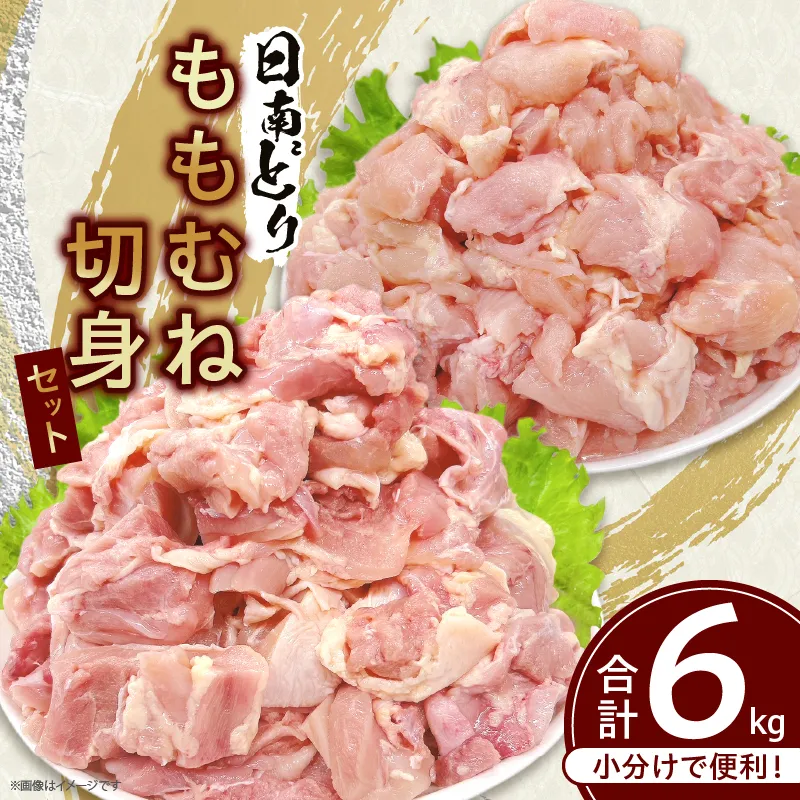 日南どり もも むね 切身 セット 合計6kg 肉 鶏肉 とり 鳥 国産 小分け 真空パック カット済 おすすめ 詰め合わせ おかず お弁当 唐揚げ スープ 煮込み 蒸し料理 ギフト 贈り物 贈答 お祝い 記念日 宮崎県 日南市 送料無料_FE27-26