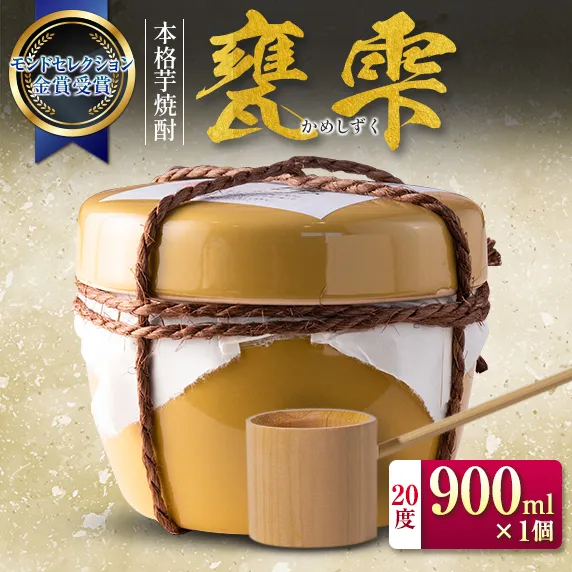 本格芋焼酎 甕雫 かめしずく 900ml × 1個 お酒 地酒 アルコール 飲料 国産 モンドセレクション 金賞受賞 フルーティー 陶器 壺 宅呑み 晩酌 家飲み おすすめ お祝 記念日 ご褒美 ギフト プレゼント 贈り物 お取り寄せ グルメ 宮崎県 日南市 送料無料_CC100-26
