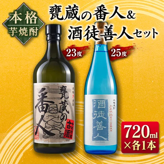 本格 芋焼酎 甕蔵の番人 23度 酒徒善人 25度 セット 各720ml お酒 アルコール 飲料 国産 古酒 ご褒美 お祝い 記念日 晩酌 飲み比べ 宅呑み 家呑み お取り寄せ 手土産 おすそ分け ギフト 贈り物 贈答 プレゼント イベント おすすめ 宮崎県 日南市 送料無料_CV26-26