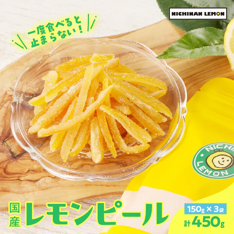 希少な国産レモンを使用 レモンピール 計450g 小分け フルーツ ドライフルーツ 果物 くだもの 柑橘 レモン 檸檬 希少 国産 おすそ分け お菓子 お取り寄せ 食品 デザート スイーツ おやつ 贈り物 ギフト 贈答 プレゼント 特産品 宮崎県 日南市 送料無料_CBV15-26