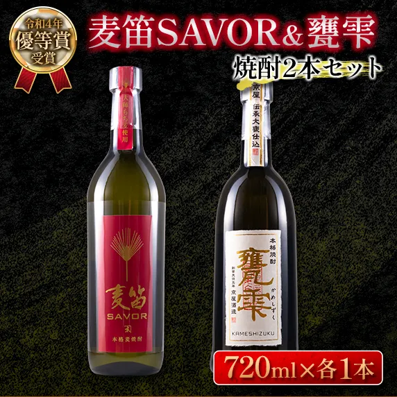 ≪受賞歴有!!≫ 麦笛SAVOR 25度 甕雫 20度 焼酎 2本 セット お酒 アルコール 飲料 国産 麦焼酎 芋焼酎 飲み比べ 大甕仕込み 晩酌 家呑み 宅呑み ご褒美 お祝い 記念日 パーティー ギフト 贈り物 贈答 プレゼント お取り寄せ おすすめ 宮崎県 日南市_E56-26
